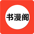 书漫阁阅读 app最新版