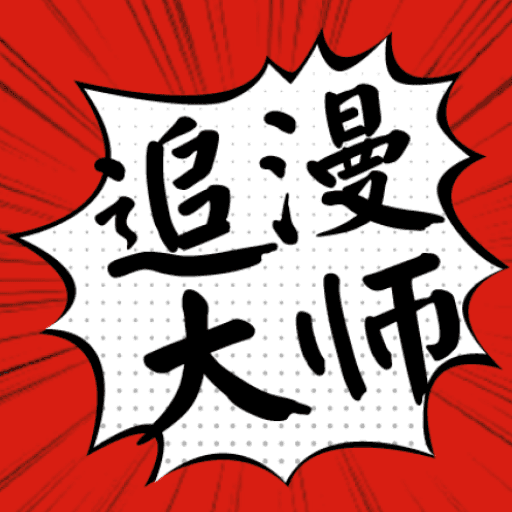 追漫大师漫画 app官方下载免费