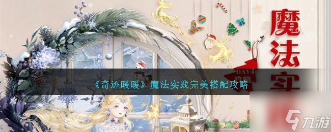 <a id='link_pop' class='keyword-tag' href='https://www.9game.cn/qjnn/'>奇迹暖暖</a>魔法实践怎么搭配 奇迹暖暖魔法实践完美搭配攻略