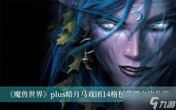 《魔兽世界》plus暗月马戏团14格包获得方法分享