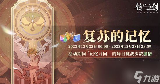 《铃兰之剑》跨年活动怎么样 2023跨年活动奖励介绍