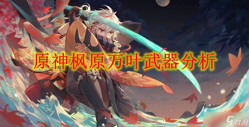 <a id='link_pop' class='keyword-tag' href='https://www.9game.cn/yuanshen/'>原神</a>枫原万叶武器分析