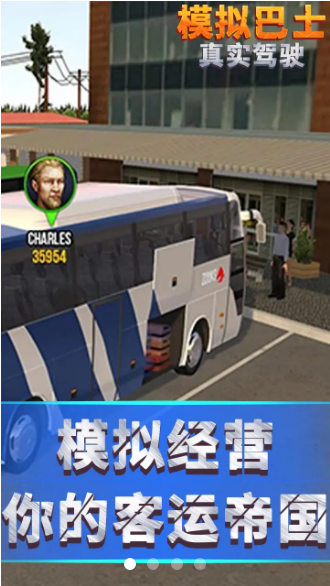 模拟巴士真实驾驶 无广告