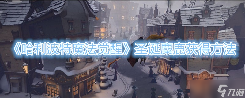 《<a id='link_pop' class='keyword-tag' href='https://www.9game.cn/hlbt/'>哈利波特魔法觉醒</a>》圣诞麋鹿获得方法