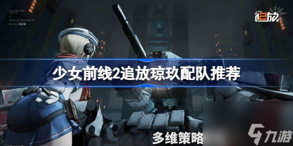 <a id='link_pop' class='keyword-tag' href='https://www.9game.cn/snqx2zf/'>少女前线2</a>追放琼玖配队推荐,少女前线2追放琼玖怎么配队