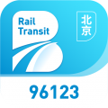 北京轨道交通96123app