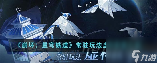 崩坏星穹铁道常驻玩法虚构叙事是什么 崩坏星穹铁道常驻玩法虚构叙事介绍攻略