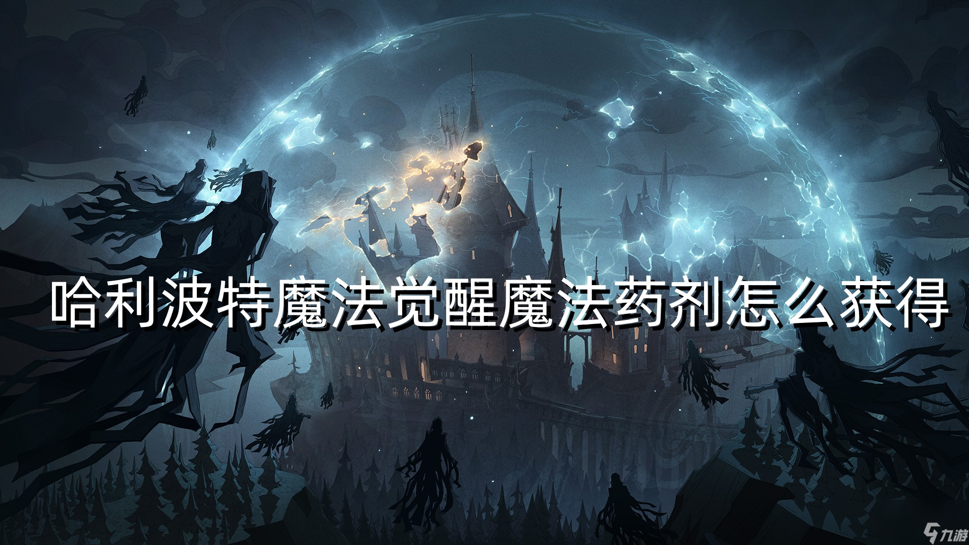 哈利波特魔法觉醒魔法药剂怎么获得