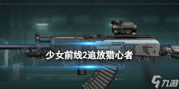 《<a id='link_pop' class='keyword-tag' href='https://www.9game.cn/snqx2zf/'>少女前线2</a>追放》猎心者图鉴