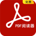 PDF阅读器免费版