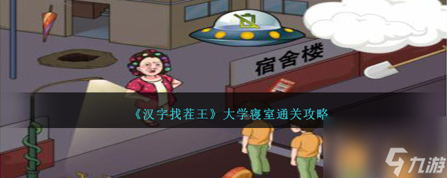 <a id='link_pop' class='keyword-tag' href='https://www.9game.cn/hzzcw/'>汉字找茬王</a>大学寝室通关攻略