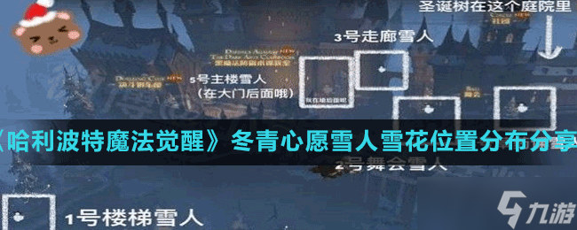 《<a id='link_pop' class='keyword-tag' href='https://www.9game.cn/hlbt/'>哈利波特魔法觉醒</a>》冬青心愿雪人雪花位置分布分享