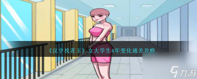 <a id='link_pop' class='keyword-tag' href='https://www.9game.cn/hzzcw/'>汉字找茬王</a>女大学生4年变化通关攻略