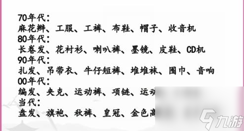 汉字找茬王还原不同年代跳舞穿搭通关攻略