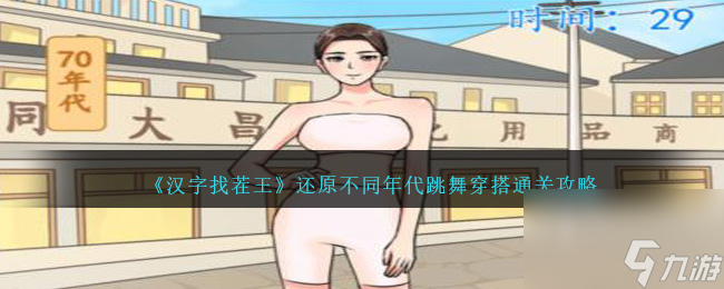 <a id='link_pop' class='keyword-tag' href='https://www.9game.cn/hzzcw/'>汉字找茬王</a>还原不同年代跳舞穿搭通关攻略