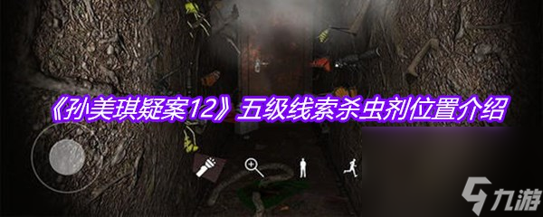 《孙美琪疑案12》五级线索杀虫剂位置介绍