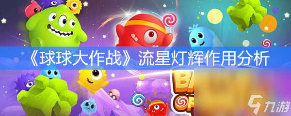 《球球大作战》流星灯辉作用分析