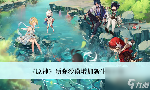 <a id='link_pop' class='keyword-tag' href='https://www.9game.cn/yuanshen/'>原神</a>须弥沙漠增加新生物介绍