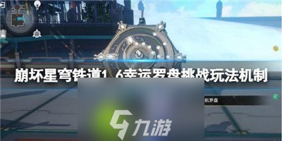 崩坏星穹铁道1.6幸运罗盘挑战怎么玩-崩坏星穹铁道1.6幸运罗盘挑战玩法机制介绍