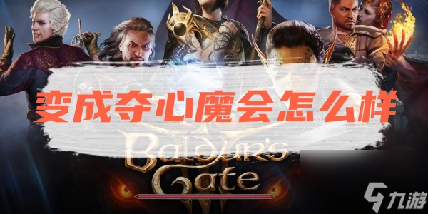 博德之门3变成夺心魔会怎么样通关秘籍什么