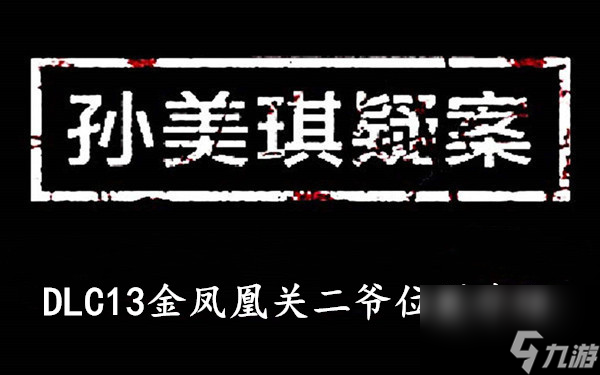 孙美琪疑案DLC13金凤凰关二爷位置介绍