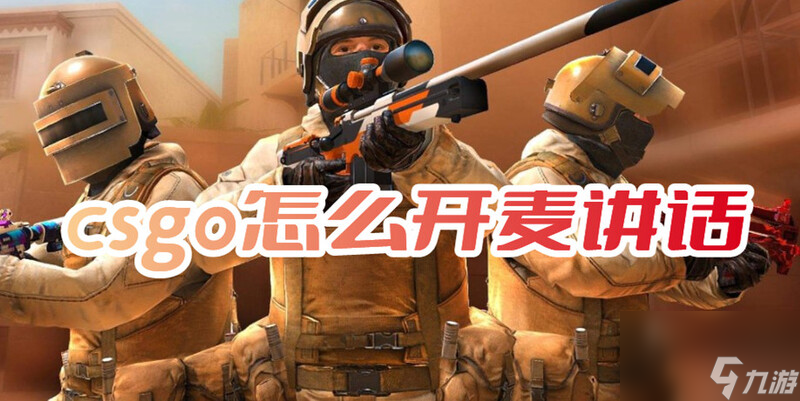 csgo怎么开麦讲话？csgo开麦设置在哪？