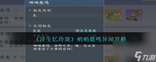 浮生忆玲珑怎么完成 鹿鸣异闻攻略