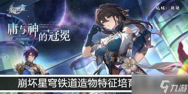 崩坏星穹铁道造物特征培育收集攻略