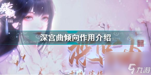 深宫曲倾向有什么用深宫曲倾向作用分析