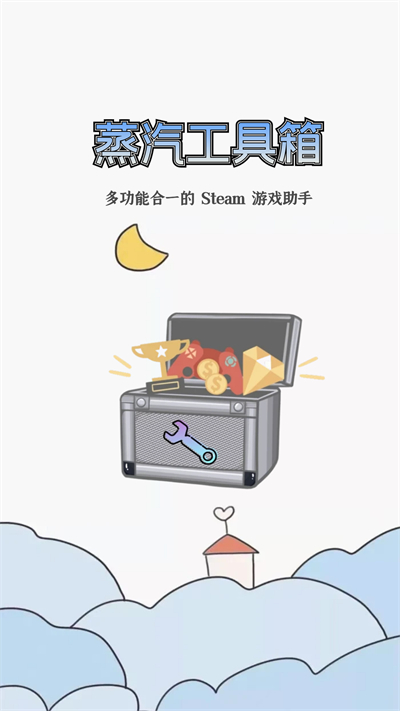 蒸汽工具箱 app下载