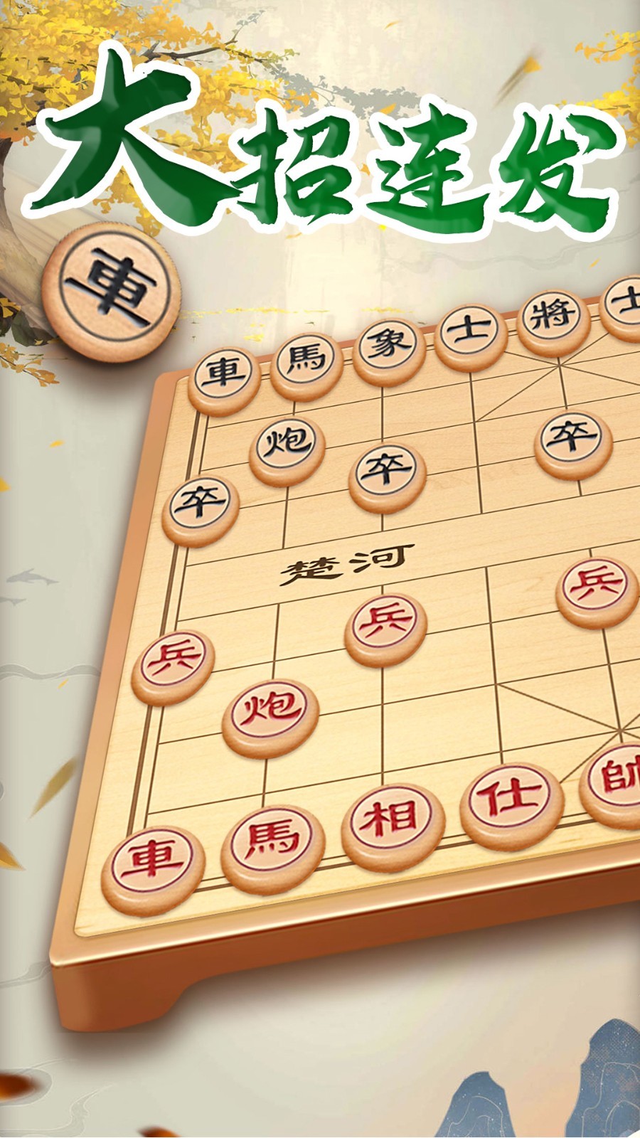 万宁象棋大招版