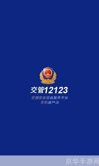 12123手机app：驾驶人的贴心助手