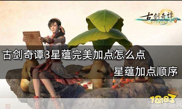 古剑奇谭星蕴：探索星辰之力，解锁角色命运