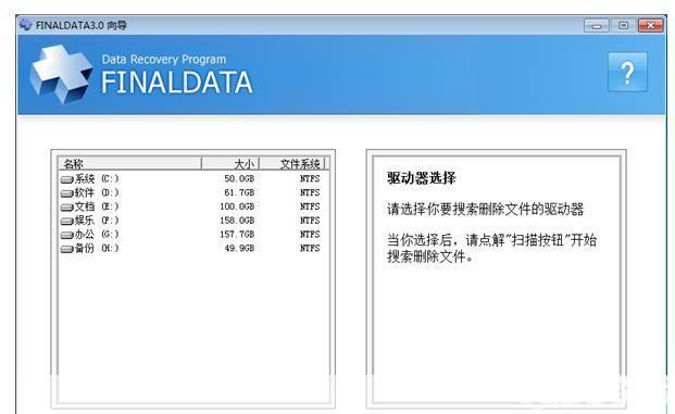 finaldata怎么用: FinalData数据恢复软件的使用方法