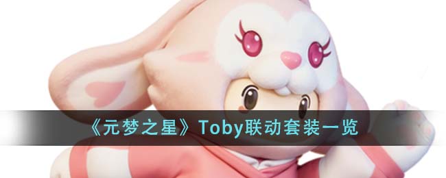 《元梦之星》Toby联动套装一览