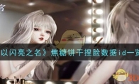 《以闪亮之名》焦糖饼干捏脸数据id一览