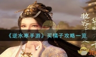 《逆水寒手游》买橘子攻略一览