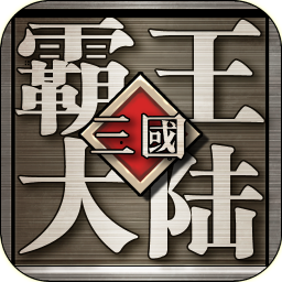 三国霸王大陆手机版