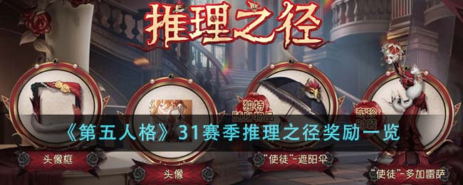 《第五人格》31赛季推理之径奖励一览