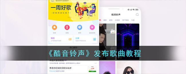 《酷音铃声》发布歌曲教程