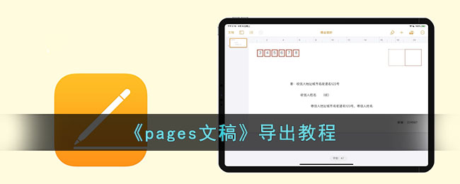 《pages文稿》导出教程