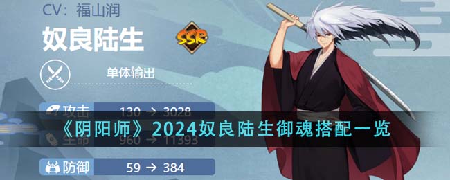 《阴阳师》2024奴良陆生御魂搭配一览