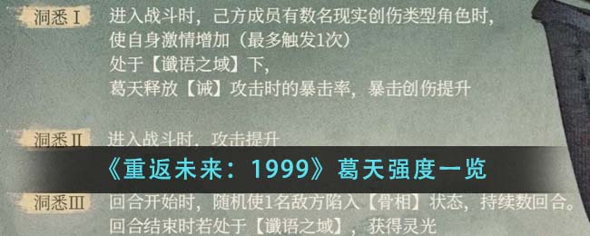 《重返未来：1999》葛天强度一览