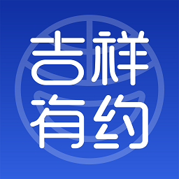 吉祥有约app