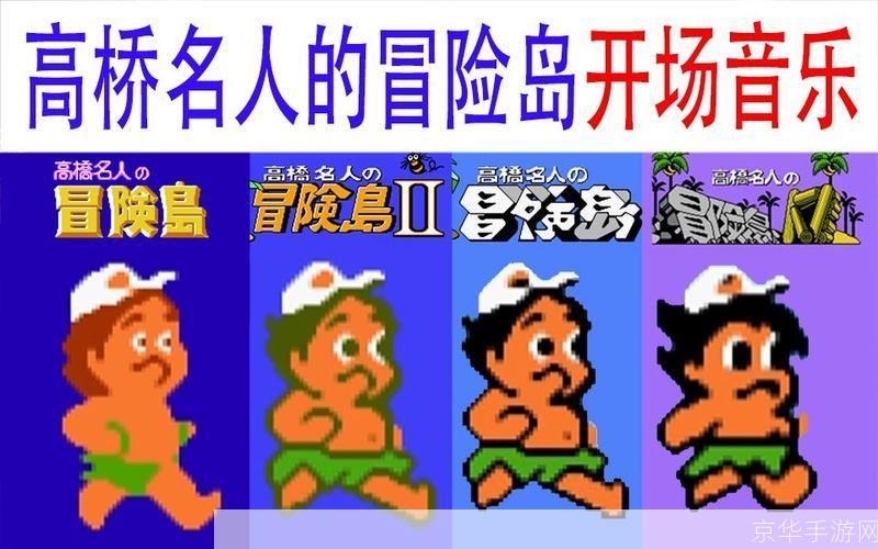 高桥名人之冒险岛：经典游戏的时代印记