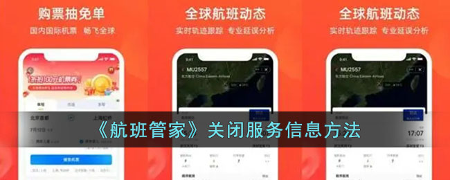 《航班管家》关闭服务信息方法
