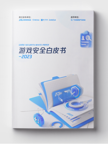 2023游戏安全白皮书：PC游戏外挂增长超50% 移动游戏定制挂超76%