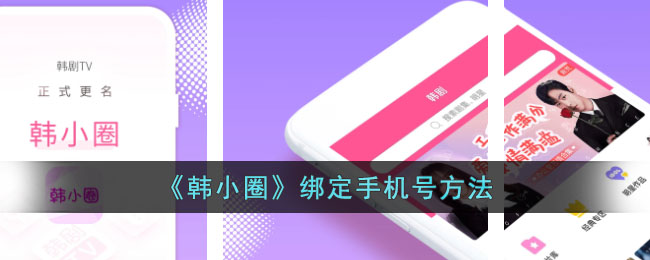 《韩小圈》绑定手机号方法