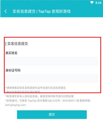 TapTap实名认证教程