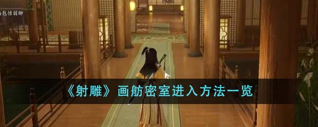 《射雕》画舫密室进入方法一览